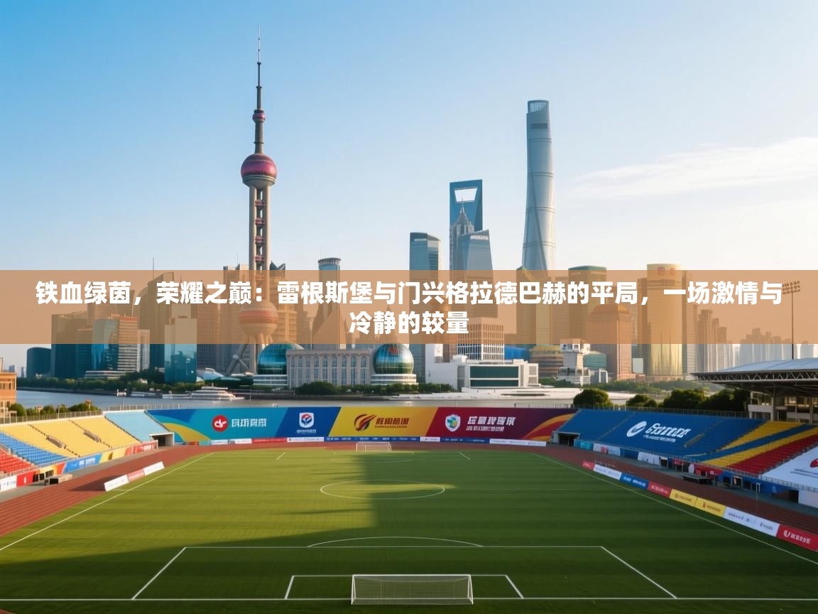 铁血绿茵，荣耀之巅：雷根斯堡与门兴格拉德巴赫的平局，一场激情与冷静的较量  第1张
