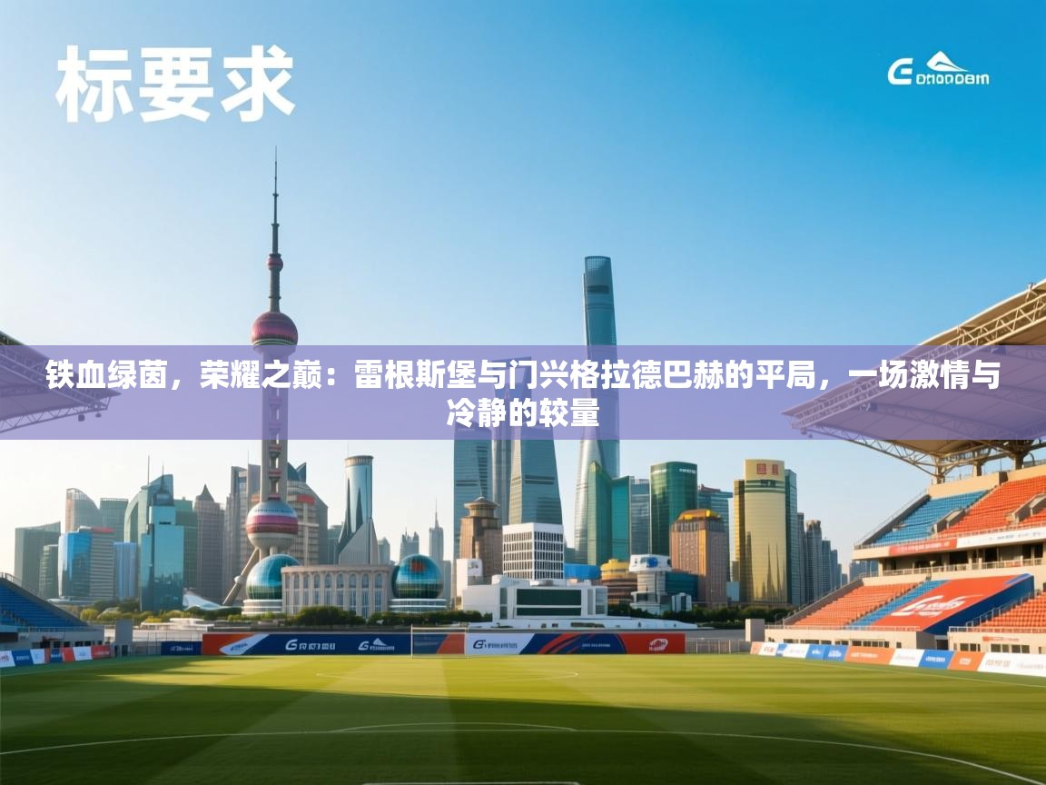 铁血绿茵，荣耀之巅：雷根斯堡与门兴格拉德巴赫的平局，一场激情与冷静的较量  第2张
