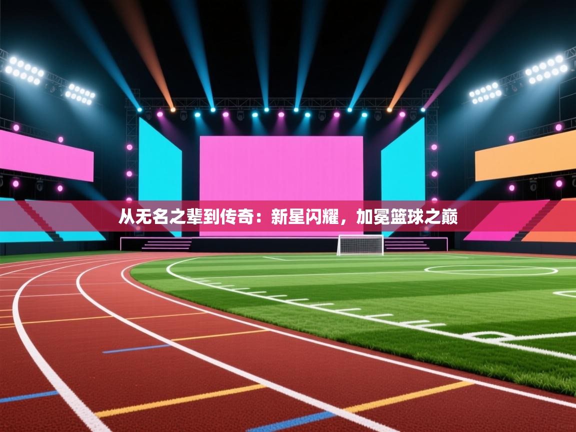 从无名之辈到传奇：新星闪耀，加冕篮球之巅  第1张