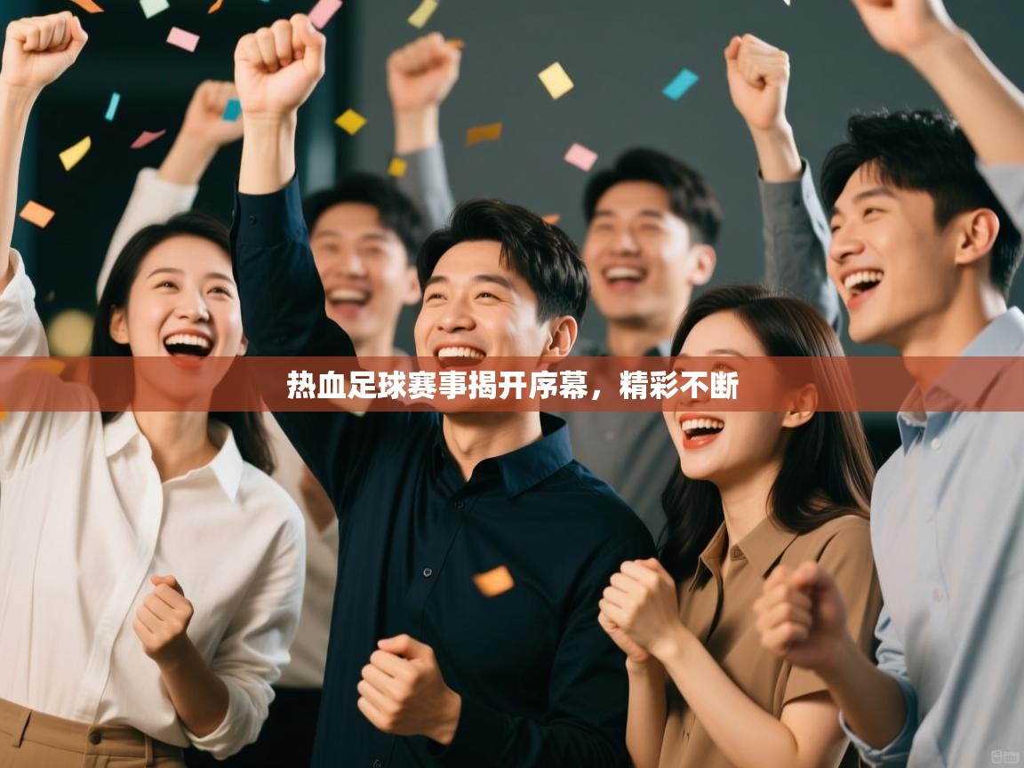 热血足球赛事揭开序幕，精彩不断  第2张
