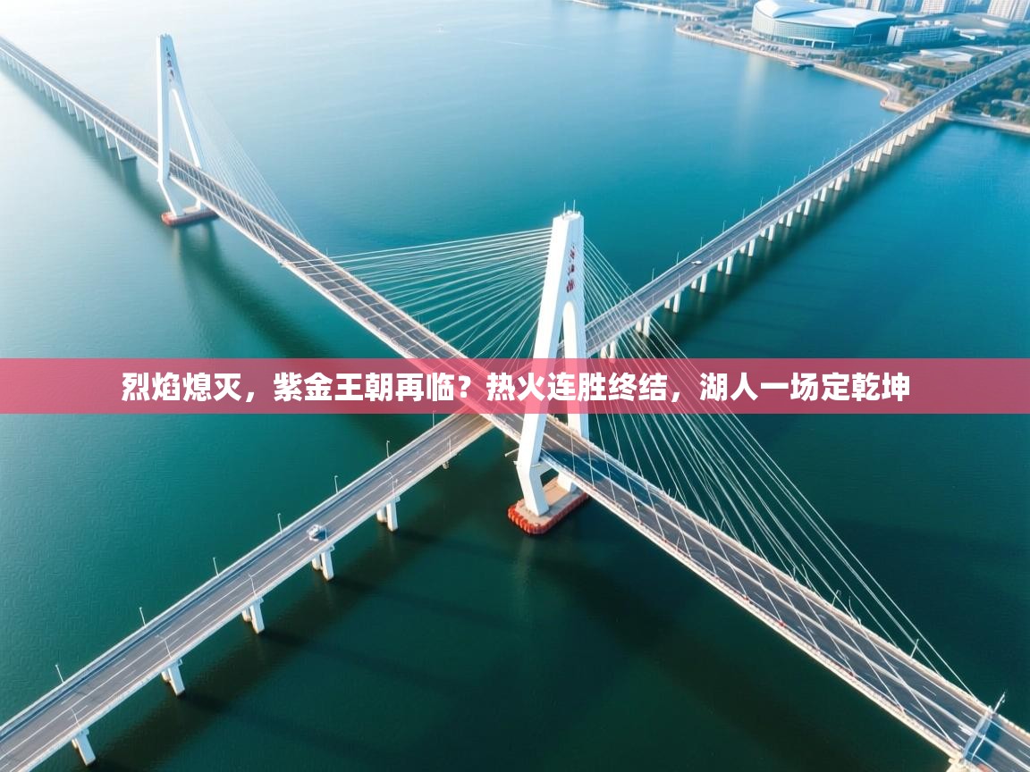 烈焰熄灭，紫金王朝再临？热火连胜终结，湖人一场定乾坤  第2张