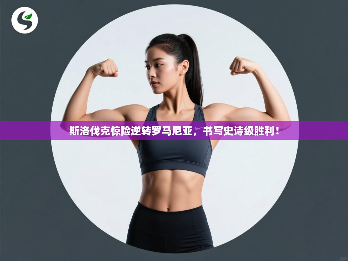 斯洛伐克惊险逆转罗马尼亚，书写史诗级胜利！  第2张