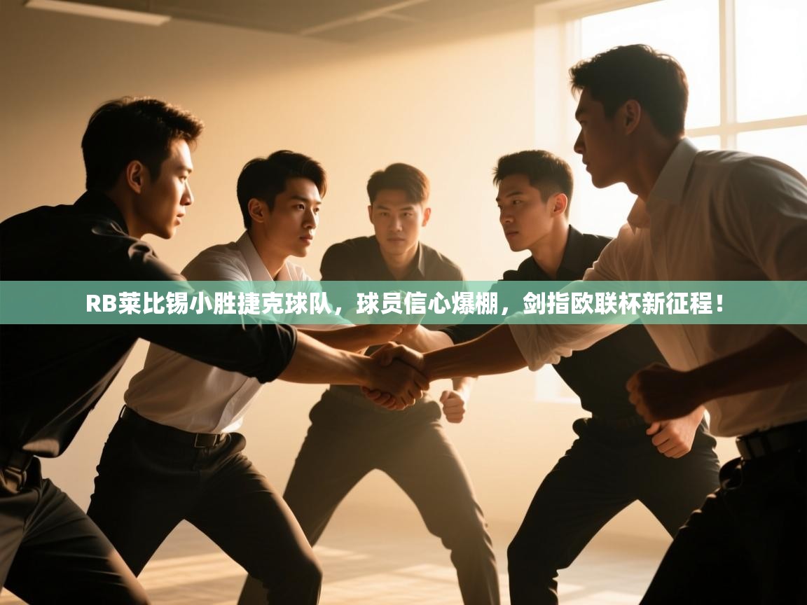 RB莱比锡小胜捷克球队，球员信心爆棚，剑指欧联杯新征程！  第1张