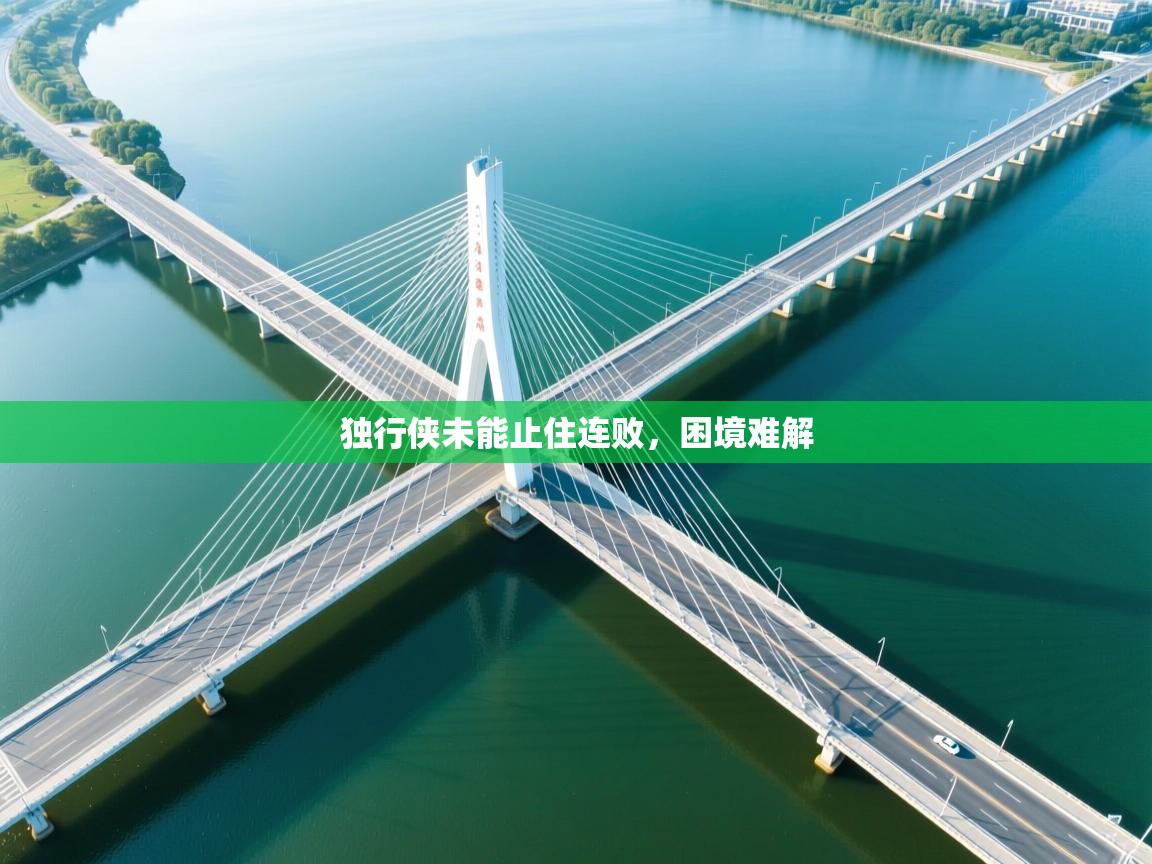 独行侠未能止住连败，困境难解  第2张