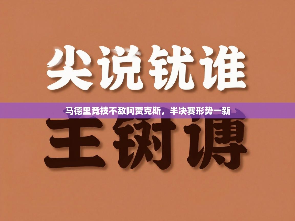 马德里竞技不敌阿贾克斯，半决赛形势一新  第2张