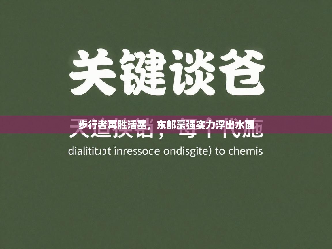 步行者再胜活塞,东部豪强实力浮出水面 第1张